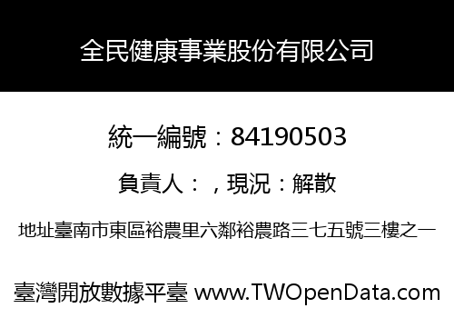 全民健康事業股份有限公司