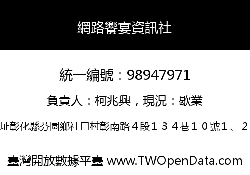 網路饗宴資訊社