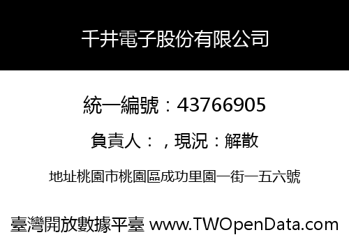 千井電子股份有限公司
