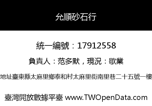 允順砂石行