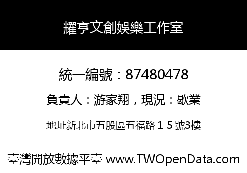 耀亨文創娛樂工作室