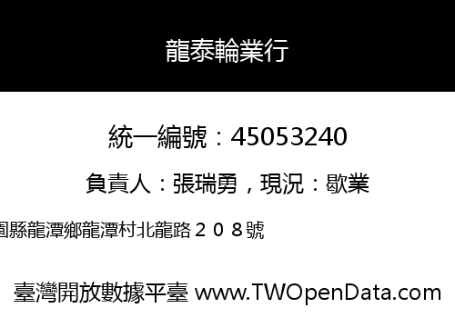 龍泰輪業行