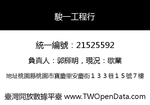 駿一工程行