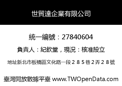 世貿達企業有限公司