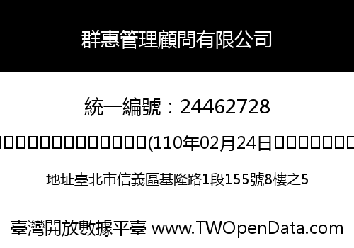 群惠管理顧問有限公司