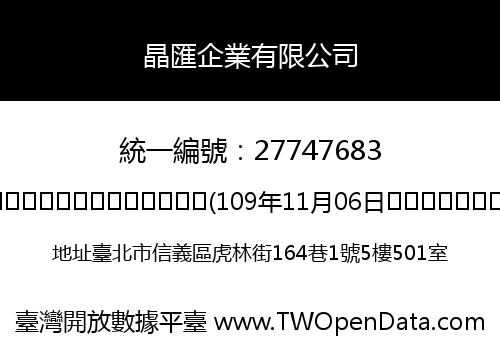 晶匯企業有限公司