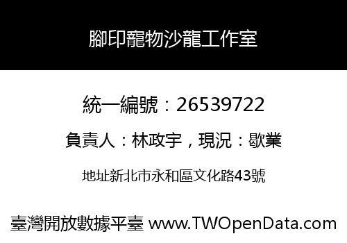 腳印寵物沙龍工作室