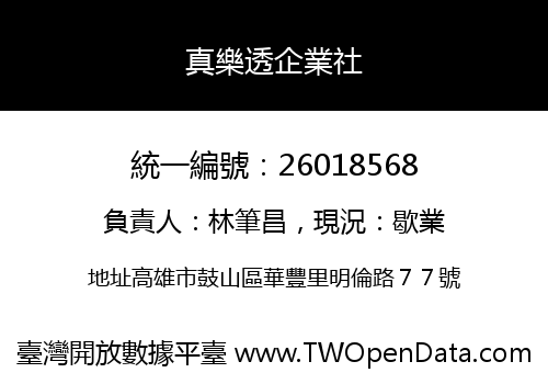 真樂透企業社