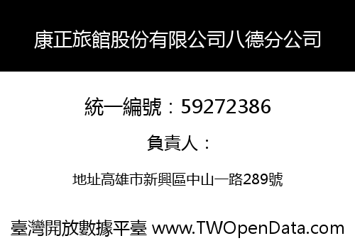康正旅館股份有限公司八德分公司