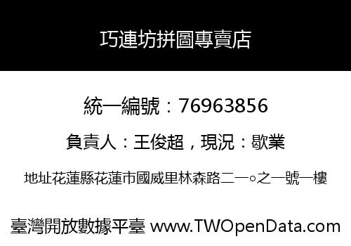 巧連坊拼圖專賣店