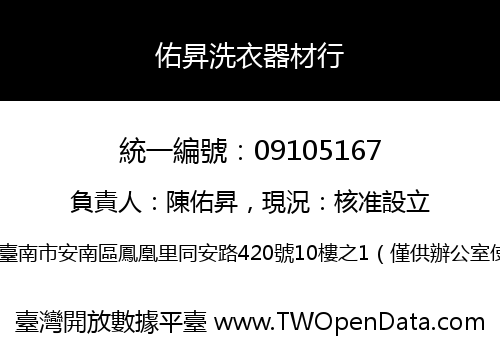 佑昇洗衣器材行