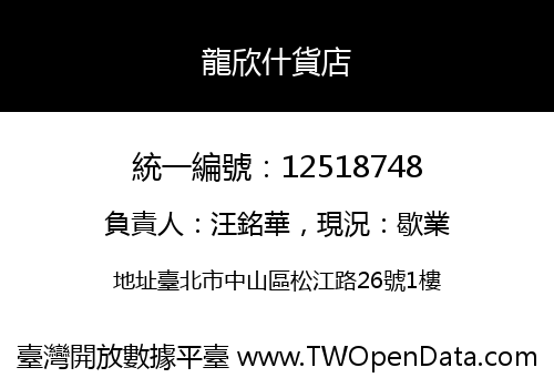 龍欣什貨店