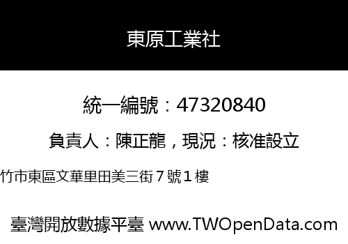 東原工業社