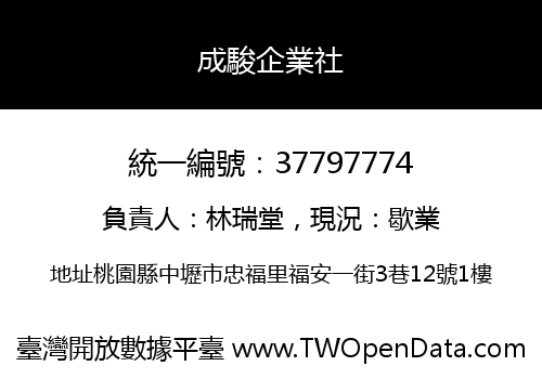 成駿企業社