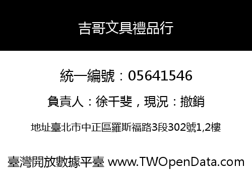 吉哥文具禮品行