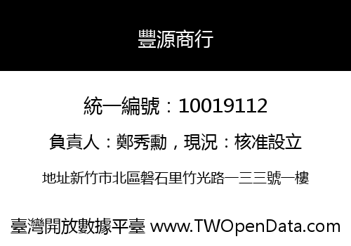 豐源商行