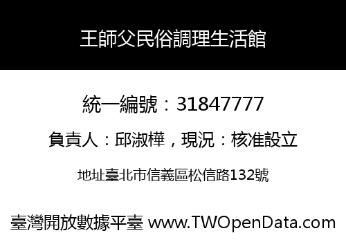 王師父民俗調理生活館