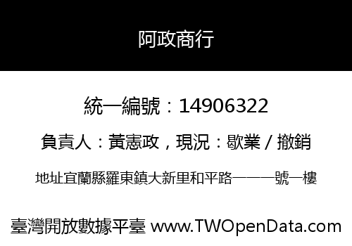阿政商行