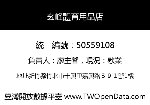 玄峰體育用品店