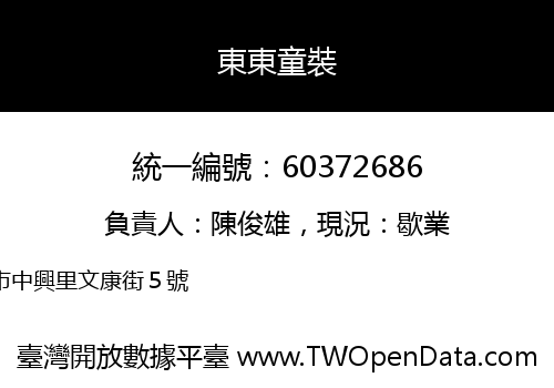 東東童裝