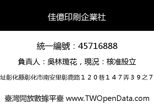 佳億印刷企業社