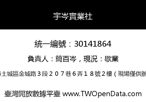 宇岑實業社