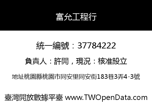 富允工程行
