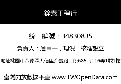 銓泰工程行