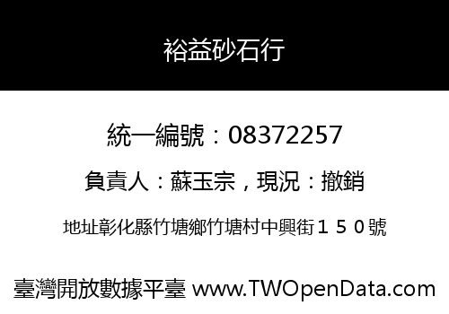 裕益砂石行
