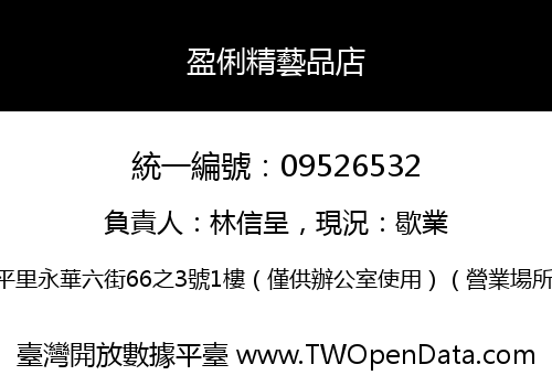 盈俐精藝品店