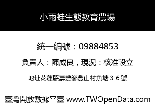 小雨蛙生態教育農場