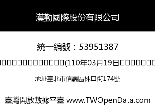 漢勤國際股份有限公司