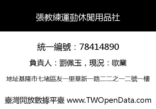 張教練運動休閒用品社