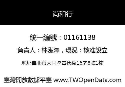尚和行