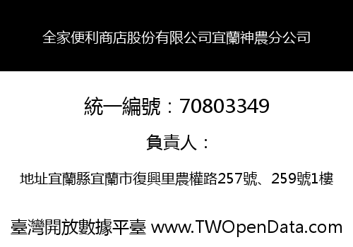 全家便利商店股份有限公司宜蘭神農分公司