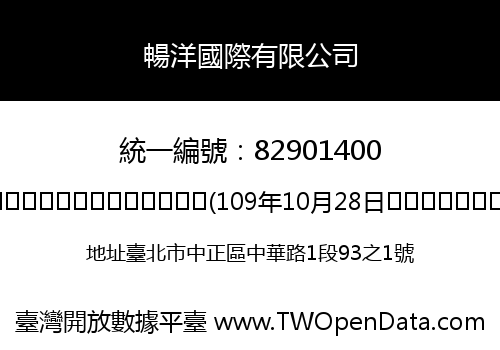 暢洋國際有限公司