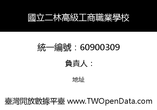 國立二林高級工商職業學校