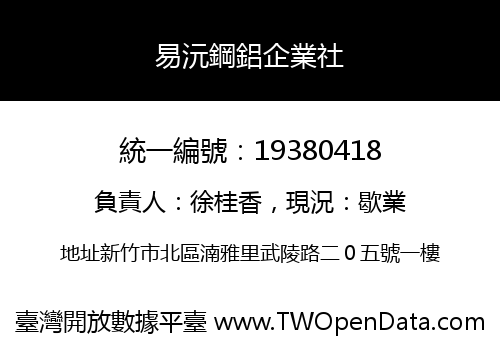 易沅鋼鋁企業社