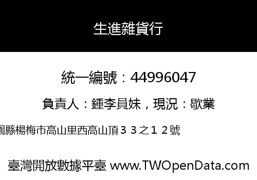 生進雜貨行