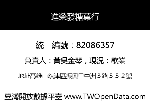 進榮發糖菓行
