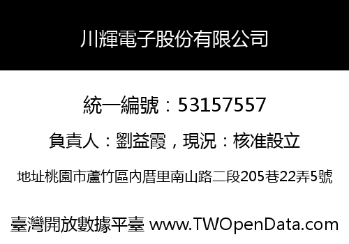 川輝電子股份有限公司
