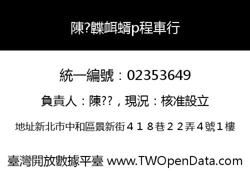 陳?韘衈蝑p程車行