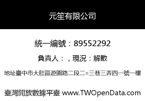 元笙有限公司