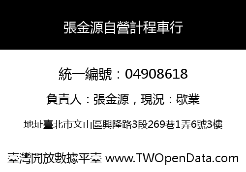 張金源自營計程車行