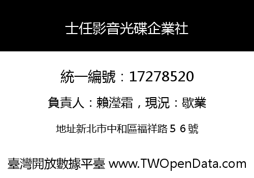 士任影音光碟企業社