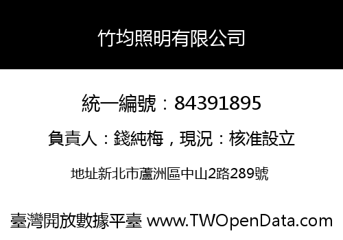 竹均照明有限公司