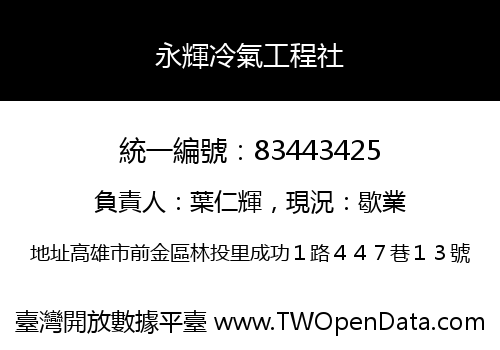 永輝冷氣工程社