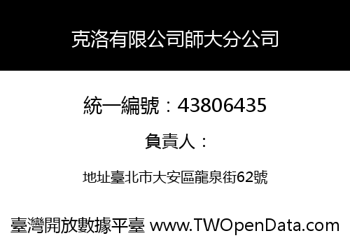 克洛有限公司師大分公司