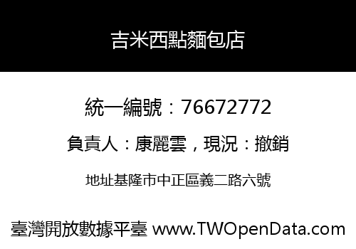 吉米西點麵包店