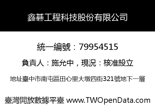 鑫碁工程科技股份有限公司